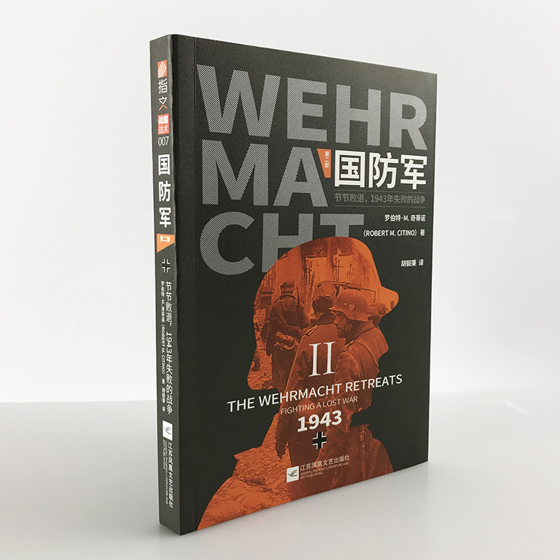 【指文官方正版】《国防军:第二部 . 节节败退，1943年失败的战争》罗伯特·M.奇蒂诺二战德军盟军世界大战希特勒斯大林罗斯福指文