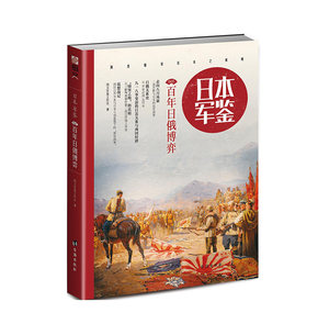 【指文官方正版】《日本·军鉴5：百年日俄博弈》官方直营日俄战争与中国的命运日本军政文化历史东亚史军事畅销书籍