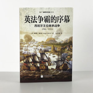 【指文官方正版】《英法争霸的序幕:西班牙王位继承战争》指文图书都灵之战;奥德纳尔德战役;乌得勒支和约;欧洲史