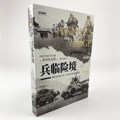 【正版现货】战争事典081《兵临险境：德军1942年11月—1943年3月的最后反扑》刀刃上的乌克兰苏德战争东线战场夏季攻势