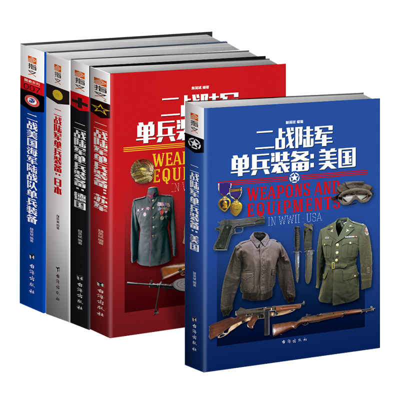 二战陆军单兵装备系列  苏军 德国 日本 美国  美国海军陆战队 武器装备  赫英斌