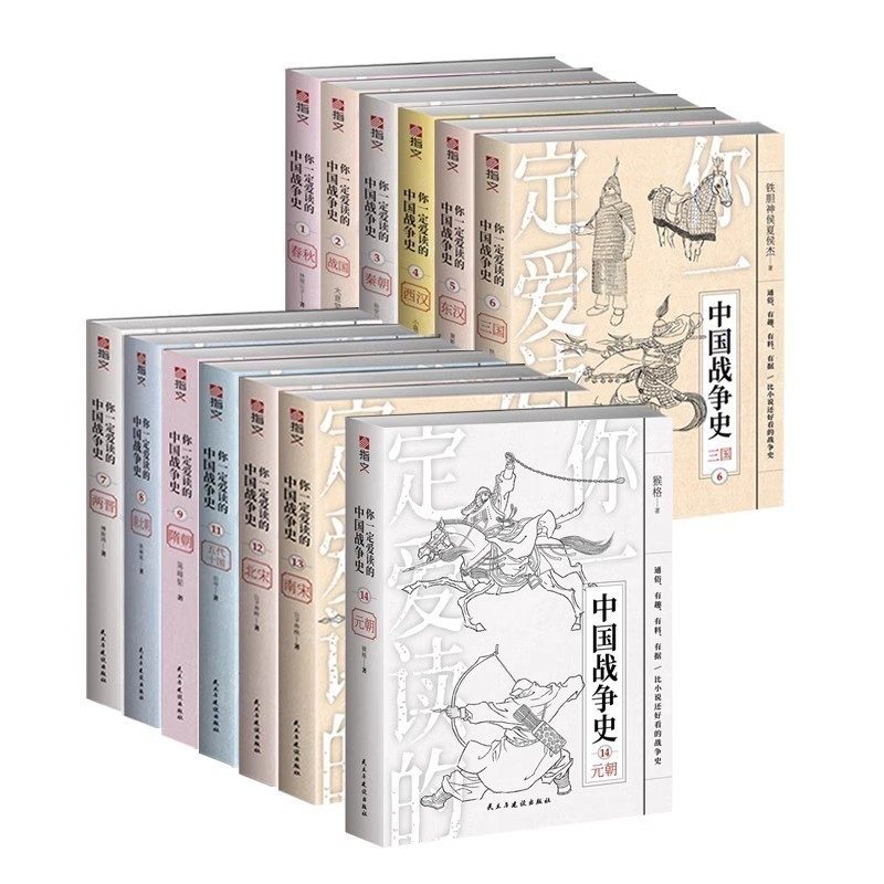 【现货套装14本】平装版《你一定爱读的中国战争史》指文图书 官方正版