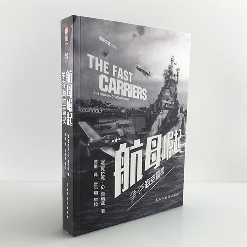 【官方正版】《航母崛起:争夺海空霸权》太平洋战争 军事技术与装备