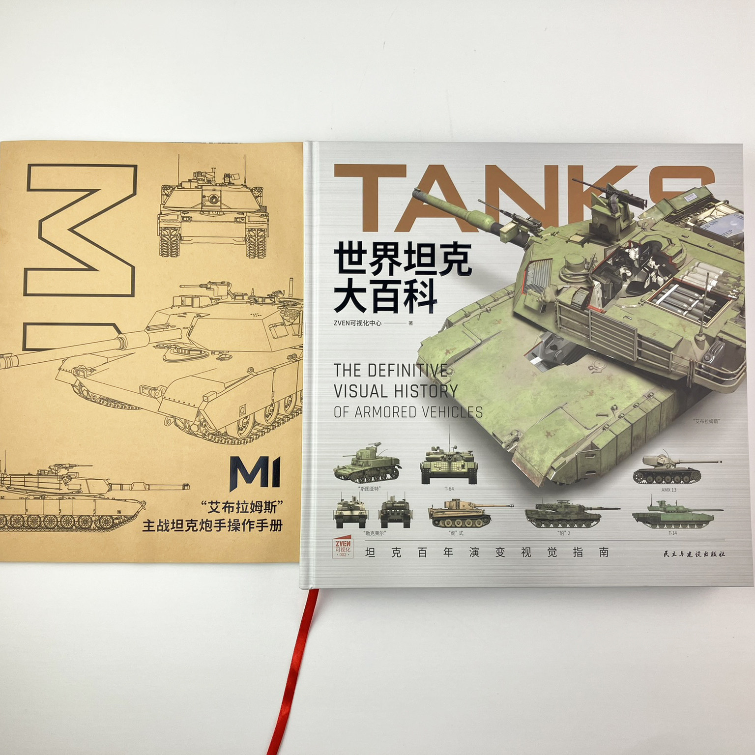 【正版】《世界坦克大百科》赠M-1主战坦克炮手操作手册   军事启蒙 陆战武器   武器科普