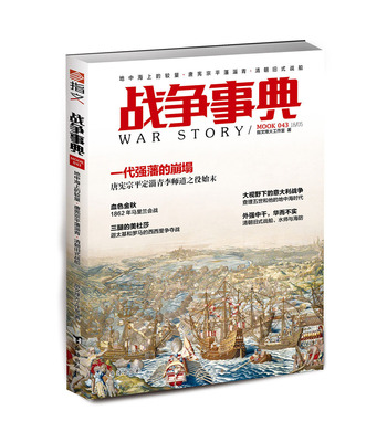 战争事典043:地中海上的较量·唐宪宗平藩淄青·清朝旧式战船