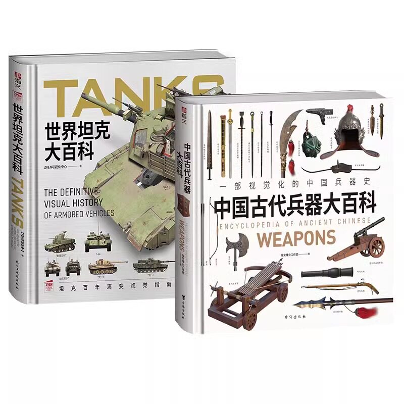 【正版全新套装】《世界坦克大百科》+《中国古代兵器大百科》精装大度12开全彩铜版纸印刷武备视觉指南