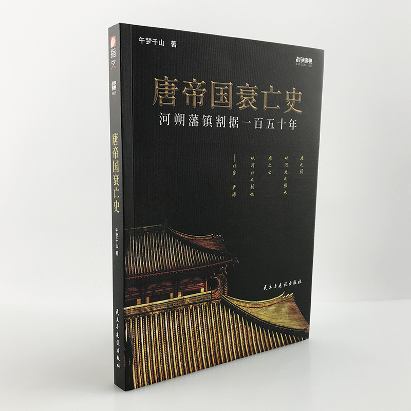 【指文官方正版】战事典065《唐帝国衰亡史:河朔藩镇割据一百五十年》指文中国史唐宋史安史之乱藩镇割据唐玄宗李隆基军事历史书籍