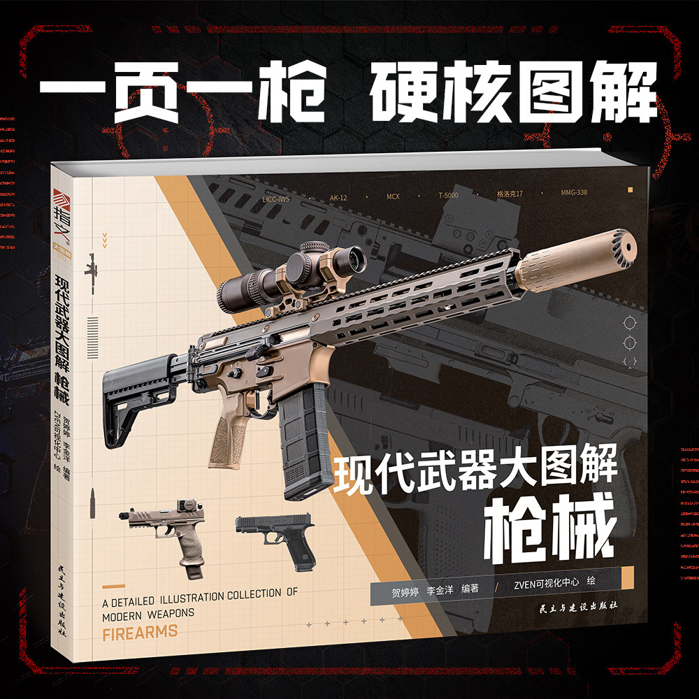 【正版新书】《现代武器大图解：枪械 》一页一枪，图解参数全收录，新锐经典全囊括