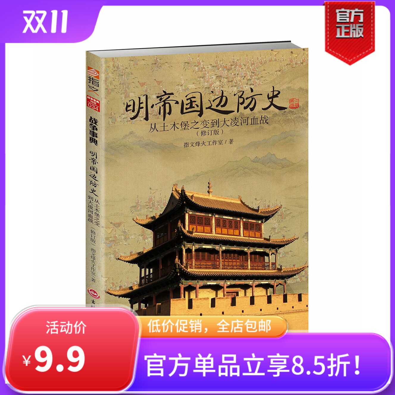 【指文官方正版】（修订版）《明帝国边防史:从土木堡之变到大凌河血战》 明朝历史军事锦衣卫火器边防 明帝国九边防务 明蒙战争使用感如何?