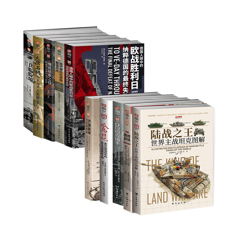 【10本套装】战争事典081-090  指文图书 战史战役 武器装备 士兵回忆录 战略战术