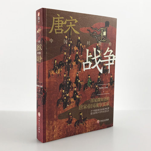 【官方正版现货】《中国唐宋时期的战争》指文战争事典精选文库 中国古代战争历史 虎牢关之战;恒罗斯之战;灵宝之战;安史之乱