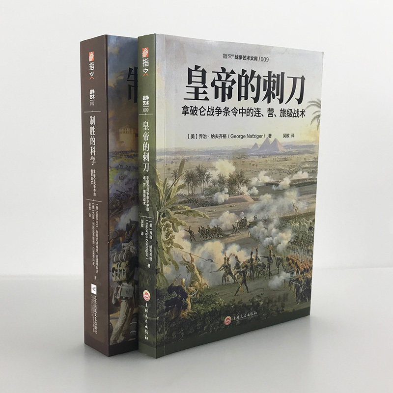 【指文官方正版套装】《皇帝的刺刀》+《制胜的科学》（2册）指拿破仑战争条令中的连、营、旅级战术，俄军战术战争艺术战略战术_虎窝淘
