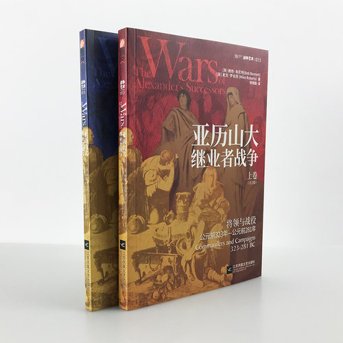 【正版全新】《亚历山大继业者战争》（全2卷）帝国黄昏的权力更迭，古典世界的诸王之战，真实历史版《权力的游戏》