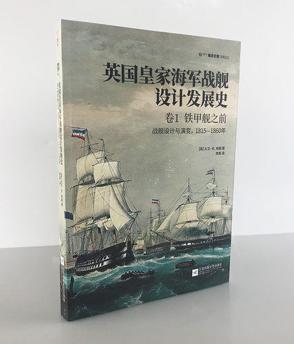 【指文官方正版】《英国皇家海军战舰设计发展史.卷1，铁甲舰之前：战舰设计与演变，1815—1860年》铜版纸印刷 指文海洋文库