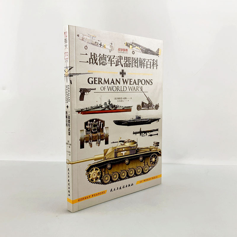 官方《二战德军武器图解百科》