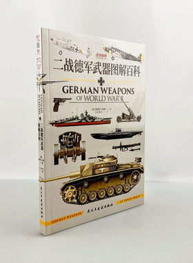 【官方正版】战争事典075《二战德军武器图解百科》指文德国虎式自行反坦克炮装甲运兵车梅赛德斯装甲车辆豹式坦克歼击车火箭炮