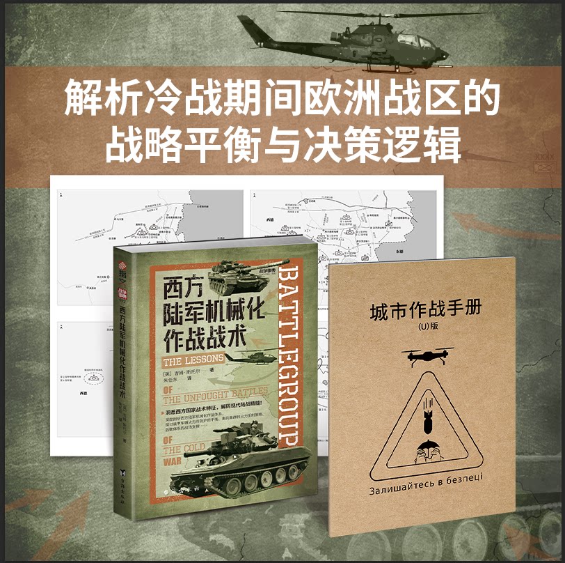 《西方陆军机械化作战战术》 赠《城市作战手册》及4开双面战场推演图 战争事典092 战略战术 指文图书