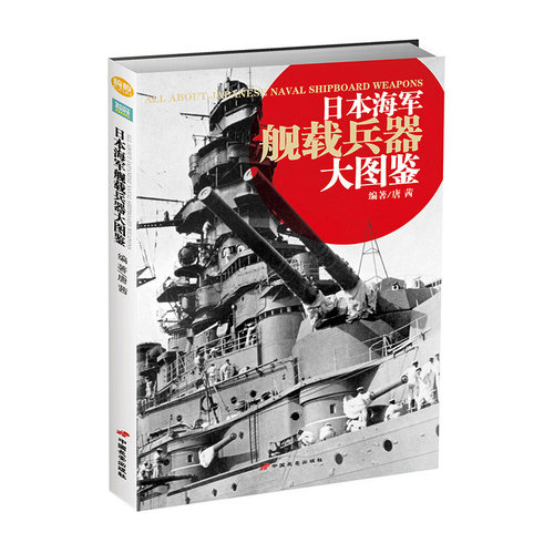 【指文官方正版】《日本海军舰载兵器大图鉴》书中大量史料及装备数据国内少有披露!指文图书 军事书籍 二战 海军 武器装备