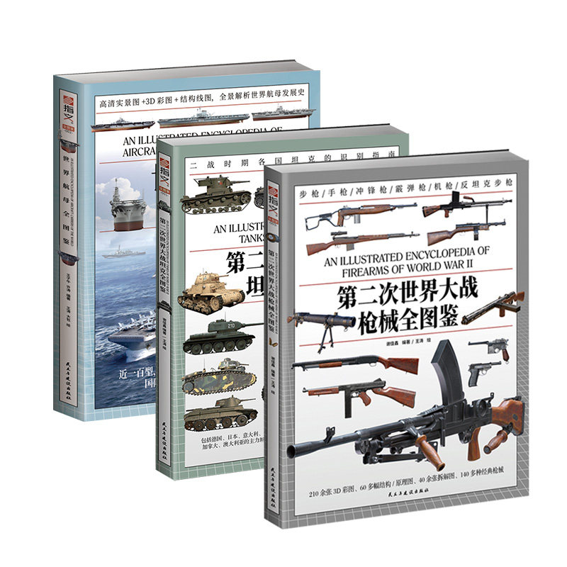 第二次世界大战枪械全图鉴+ 第二次世界大战坦克全图鉴+世界航母全图鉴 二战武器装备 士兵装备 陆军武器 海洋武器
