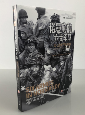【指文官方正版】《诺曼底的六支军队(从D日到巴黎解放1944年6月6日-8月2）》 军事历史引进小小冰人约翰基根德军美军二战西线战场