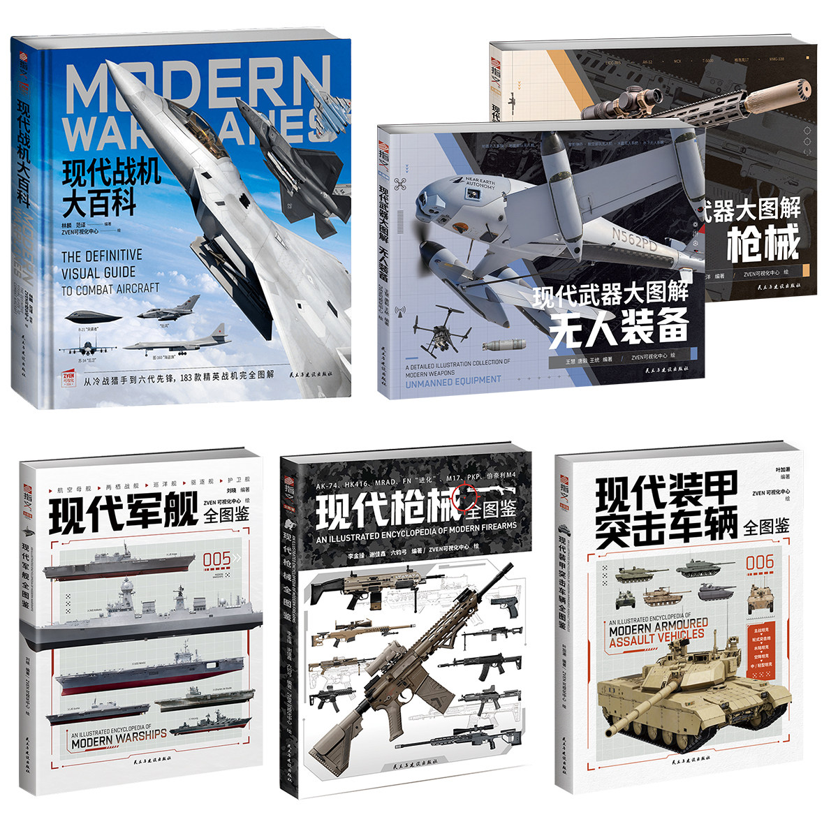 现代军事武器图解:现代军机 现代枪械 无人装备 现代军舰 现代装甲突击车辆 武器装备 礼物 军事启蒙必看