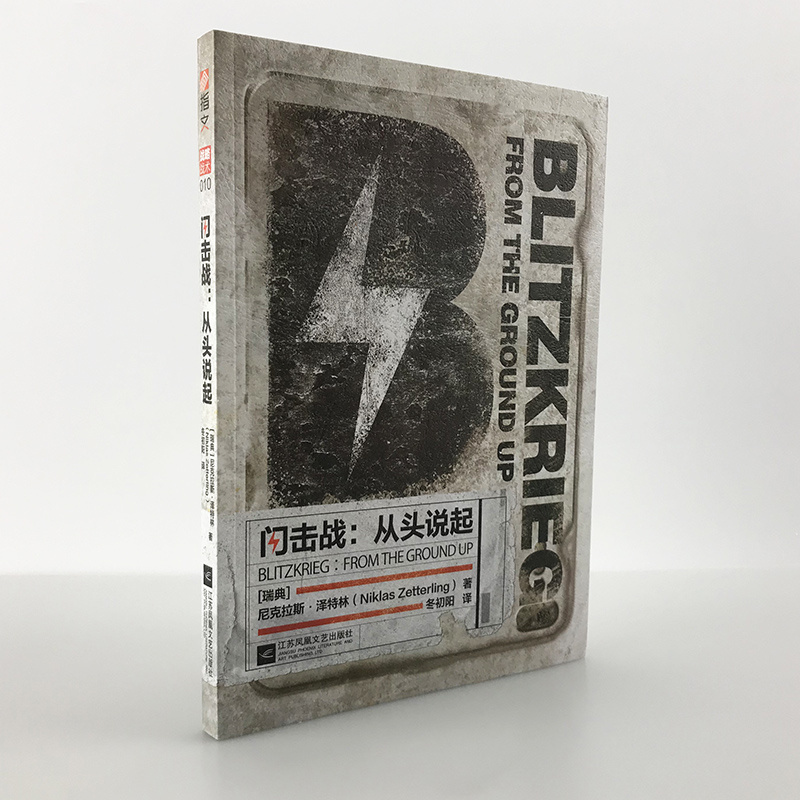 【指文官方正版】《闪击战:从头说起》突破传统打破常规 以不同的视角解读了“闪击战”二战德国 突袭波兰闪电战