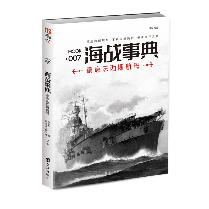 【官方正版】《海战事典007：德意法 西斯航母》 二战航母历史战争德国海洋军事文化 德国意大利日本齐柏林二战指文图书