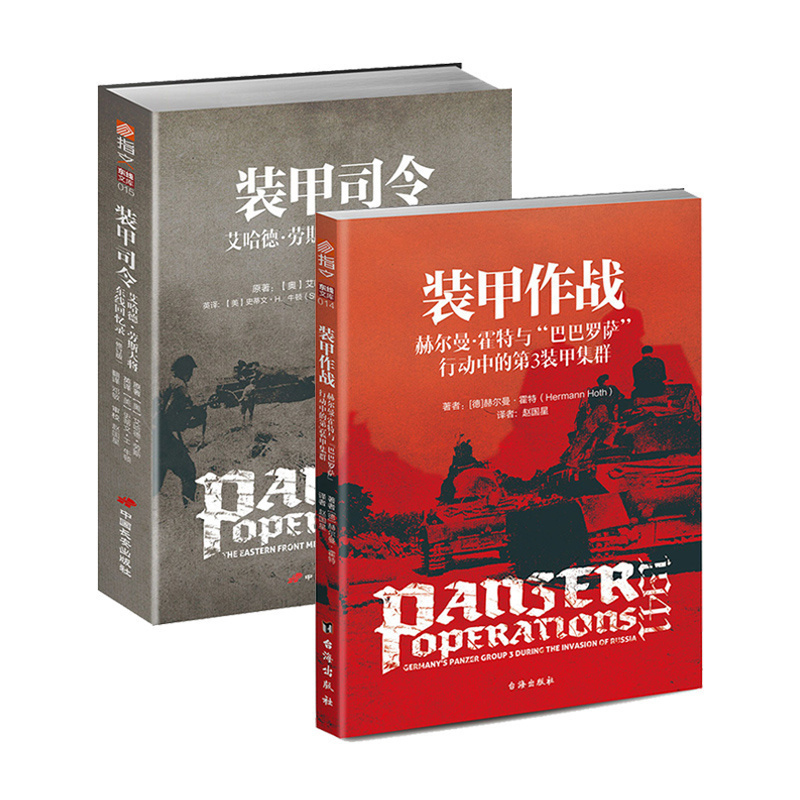 【指文正版装甲指挥官套装】《装甲作战》+《装甲司令》德国将军回忆录巴巴罗萨人物艾哈德;劳斯斯大林格勒哈尔科夫指挥官第三帝国