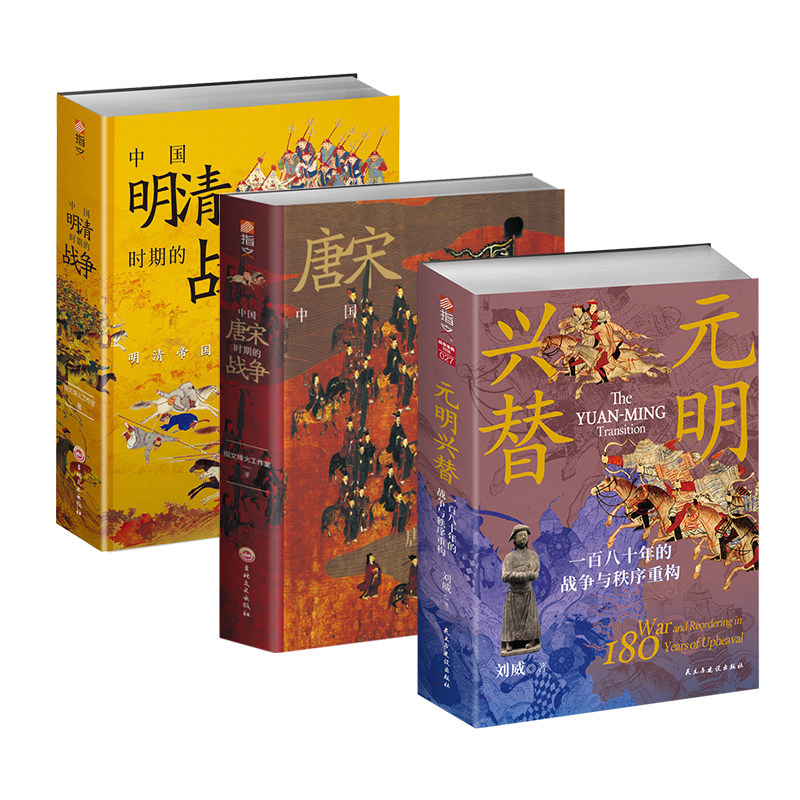 【3本套装】中国唐宋元明清时期战争史 中国古代战争史 战争事典特辑