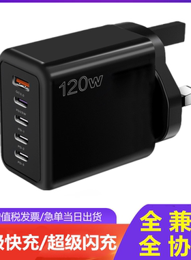 120W英规手机充电器4type-c多接口超级快充USB充电头110v100v美规