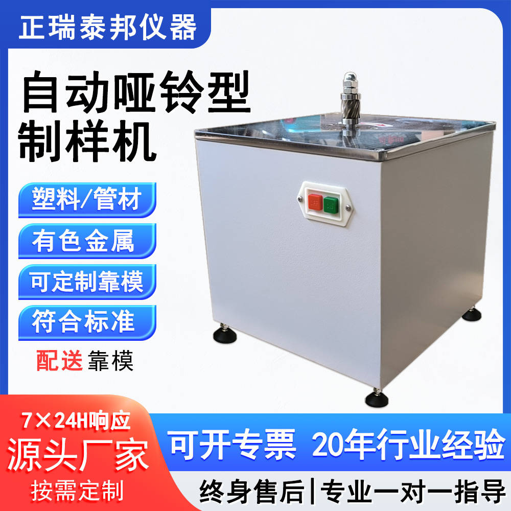 塑料管材自动电动哑铃型制样机