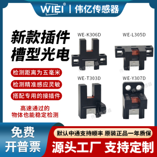 SX670 WR限位开关断线感应 U槽型光电开关进口芯片替代EE 伟亿新款