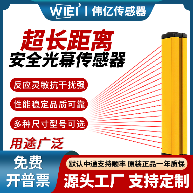 伟亿光电传感器安全光栅红外线