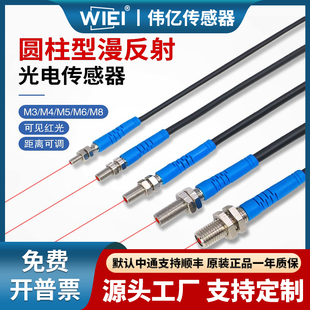伟亿M3M4M5M6M8红外光圆柱型漫反射光电开关红外光长远距直流三线