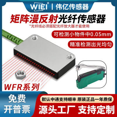 伟亿矩形矩阵漫反射光纤传感器