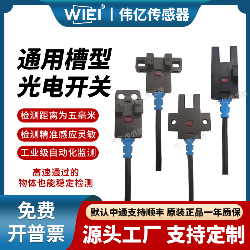伟亿U槽型光电开关替EE-SX672-WR