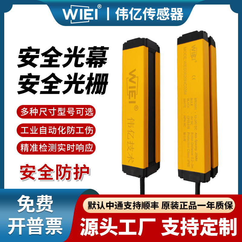 伟亿安全光栅传感器冲床光电保护装置红外线光幕超长距离抗干扰