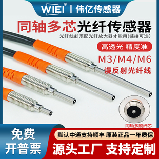 伟亿同轴漫反射光纤M3M4M6光纤放大器探头漫反射对射光纤线