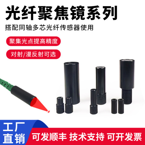 光纤聚焦镜头光纤传感聚光头