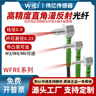 伟亿高精度直角漫反射光纤M3M4M6光纤传感器高品质放大器光纤线