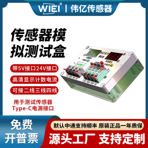 伟亿传感器测试盒双电压输出
