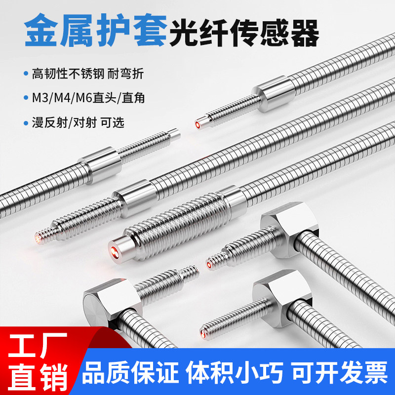 M3M4M6耐弯折金属光纤传感器对射漫反射弯头光电开关金属管光纤线