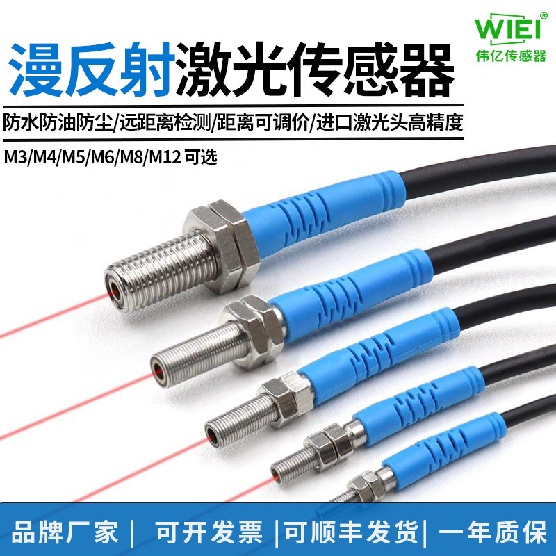 伟亿防水漫反射激光光电开关光电传感器对射式远距离三线区域检测