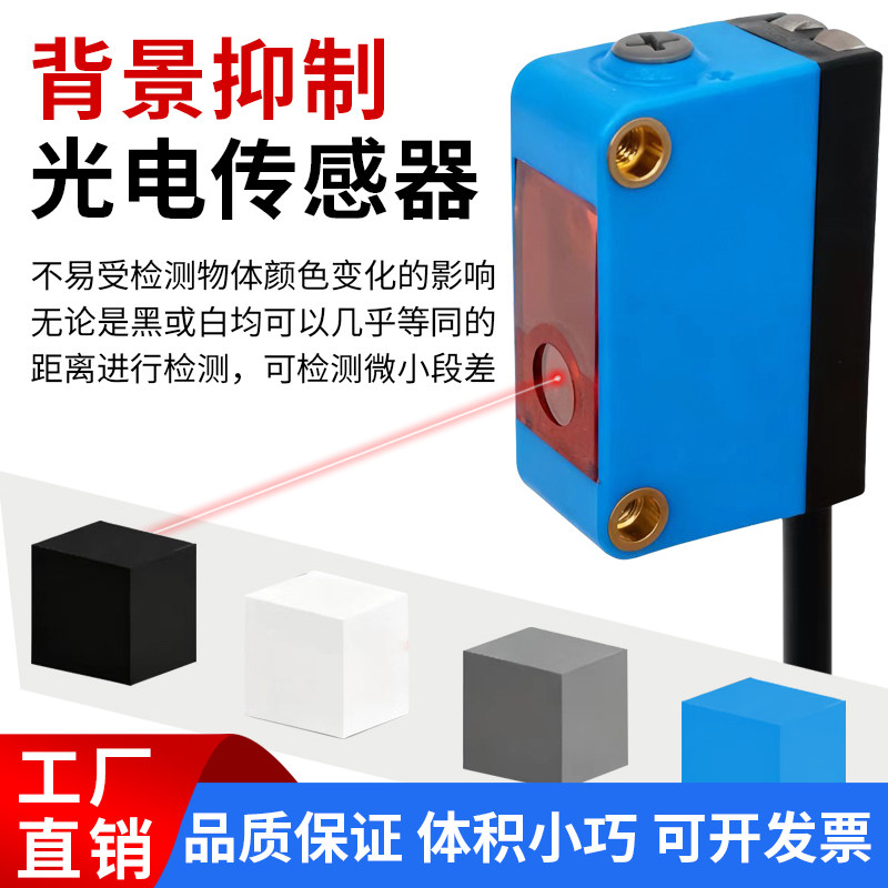漫反射光电开关背景抑制激光红光小光斑高精度传感器不受颜色影响