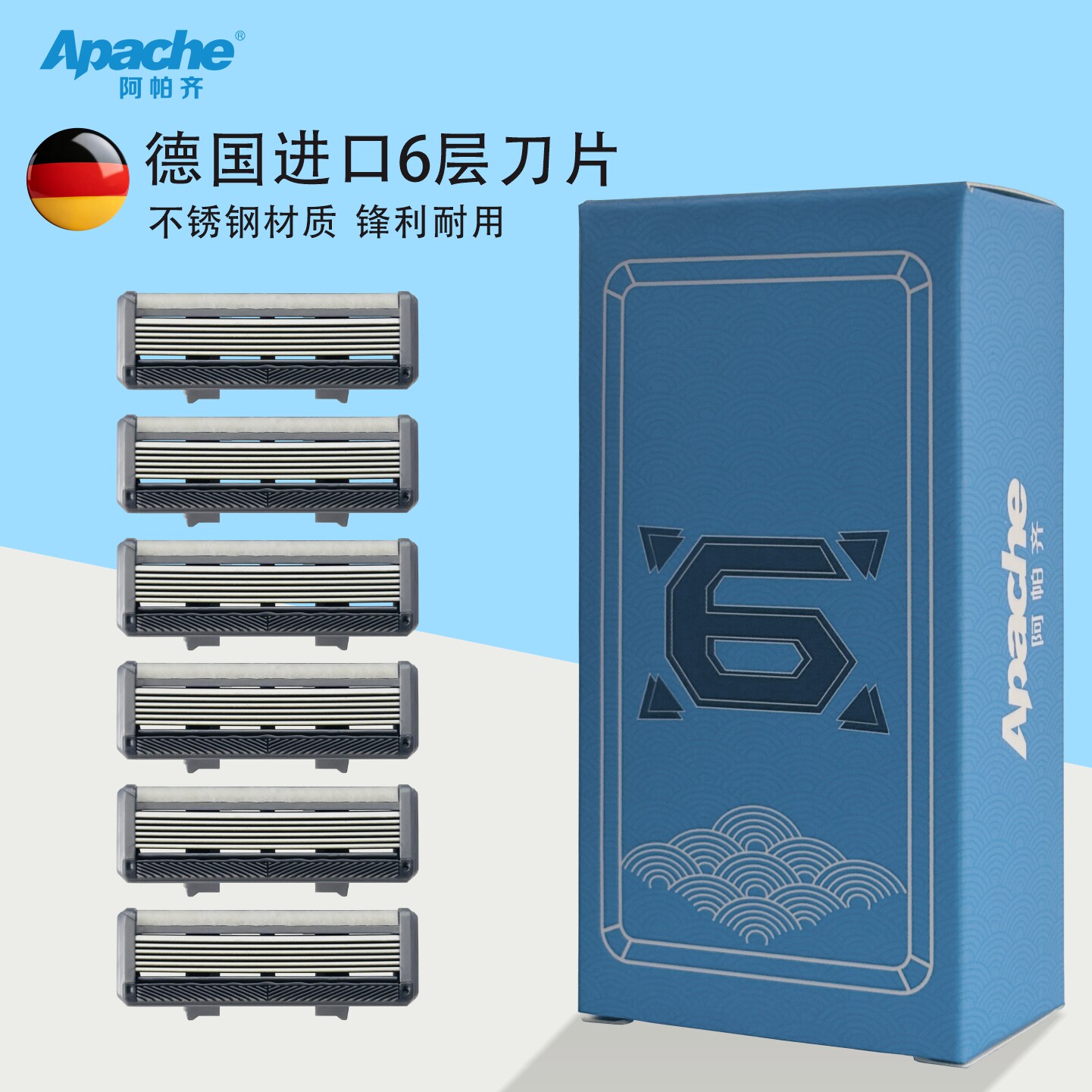 阿帕齐德国进口6层刀片手动剃须刀刮胡刀剃头刮胡子天工替换刀头