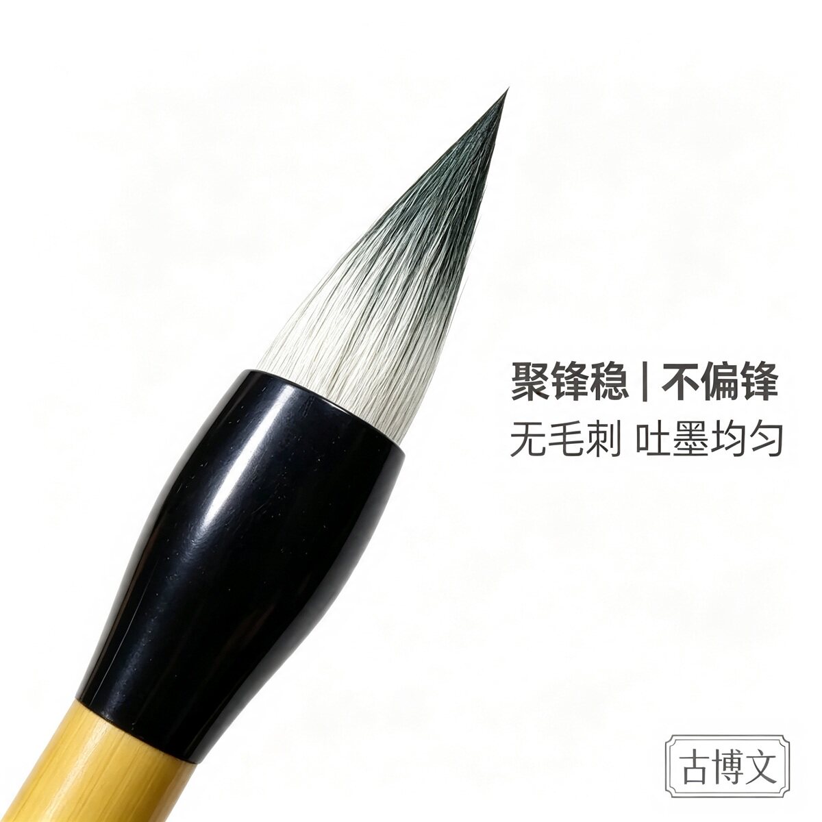 古博文兼毫毛笔聚锋稳不偏锋