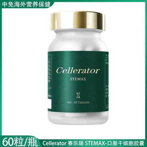 Cellerator赛乐瑞莱复隆STEMAX胶囊延寿睡眠提升脑体力营养补充剂