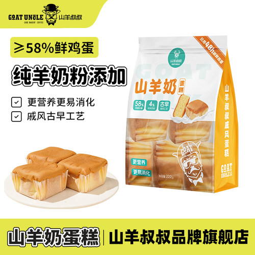 山羊叔叔山羊奶蛋糕新鲜现货直发4%纯羊奶添加222g超值袋装