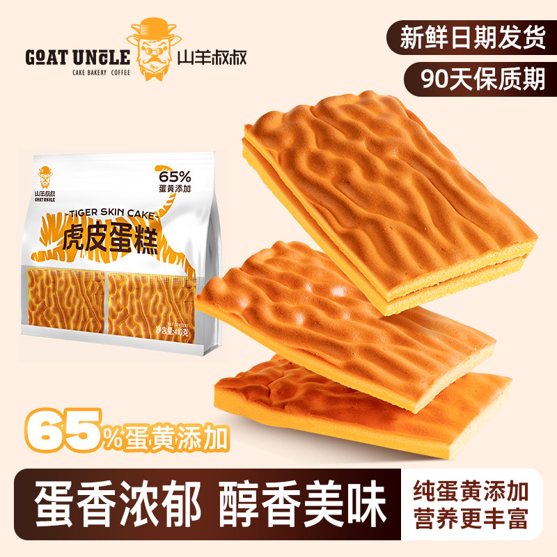 山羊叔叔虎皮蛋糕片学生营养早餐图片