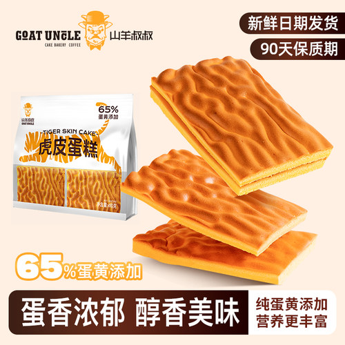 山羊叔叔虎皮蛋糕片DIY自制早餐